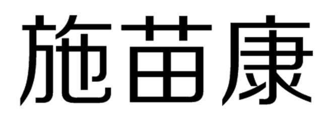 施苗康