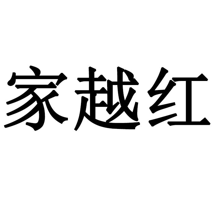 家越红