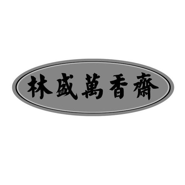林盛万香斋