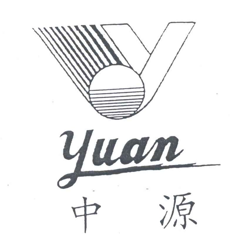 中源;YUAN