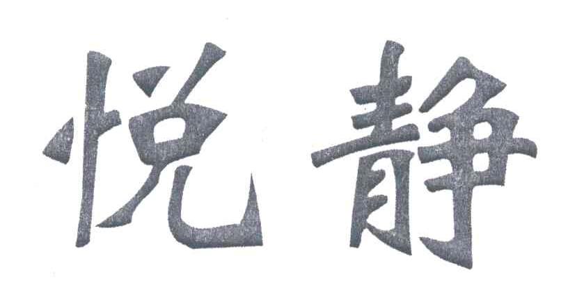 悦静