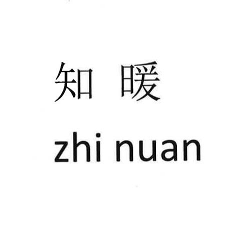知暖