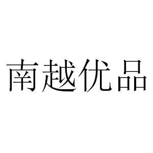 南越优品