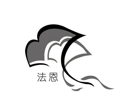 法恩