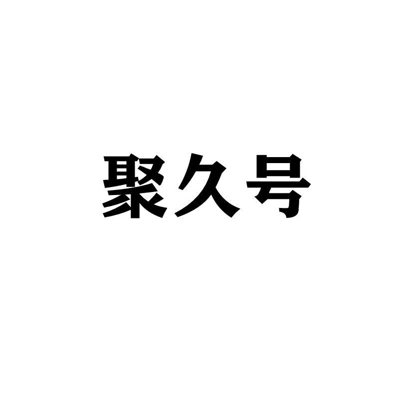 聚久号