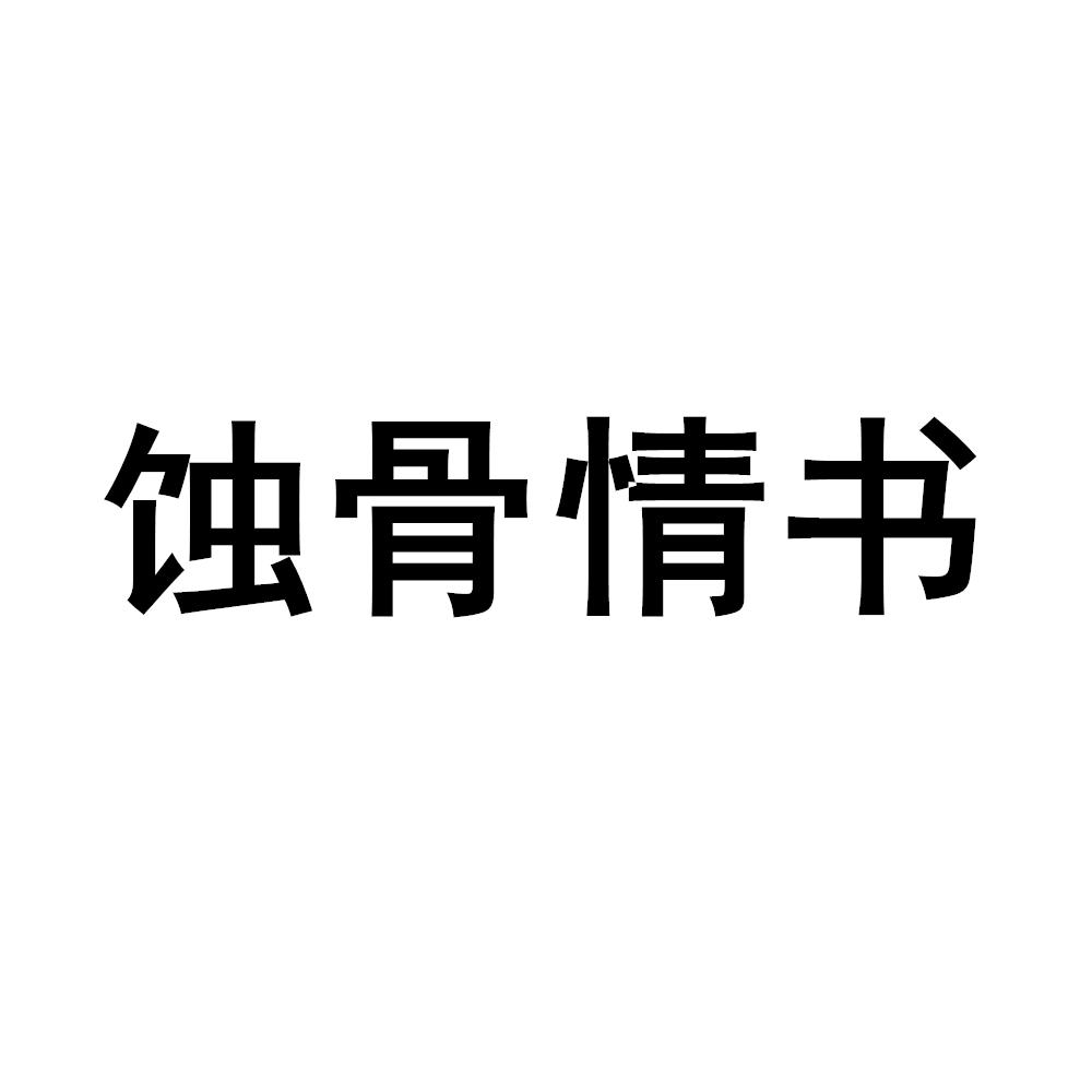 蚀骨情书