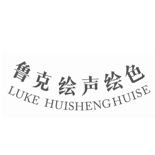 鲁克绘声绘色