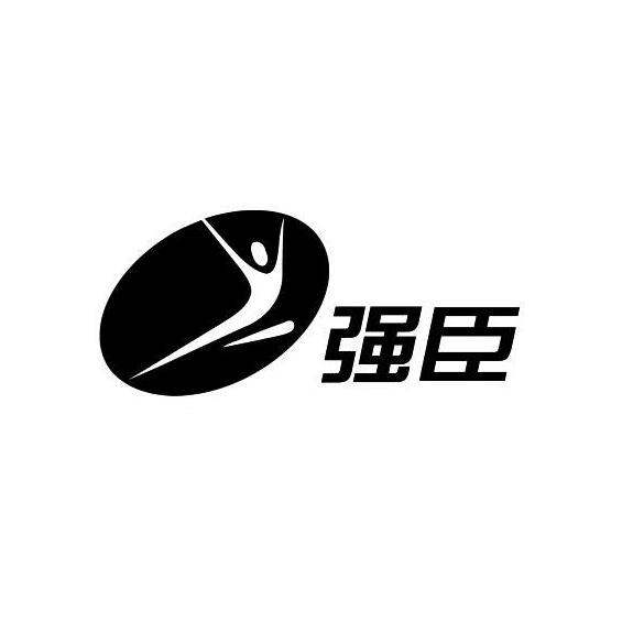 强臣