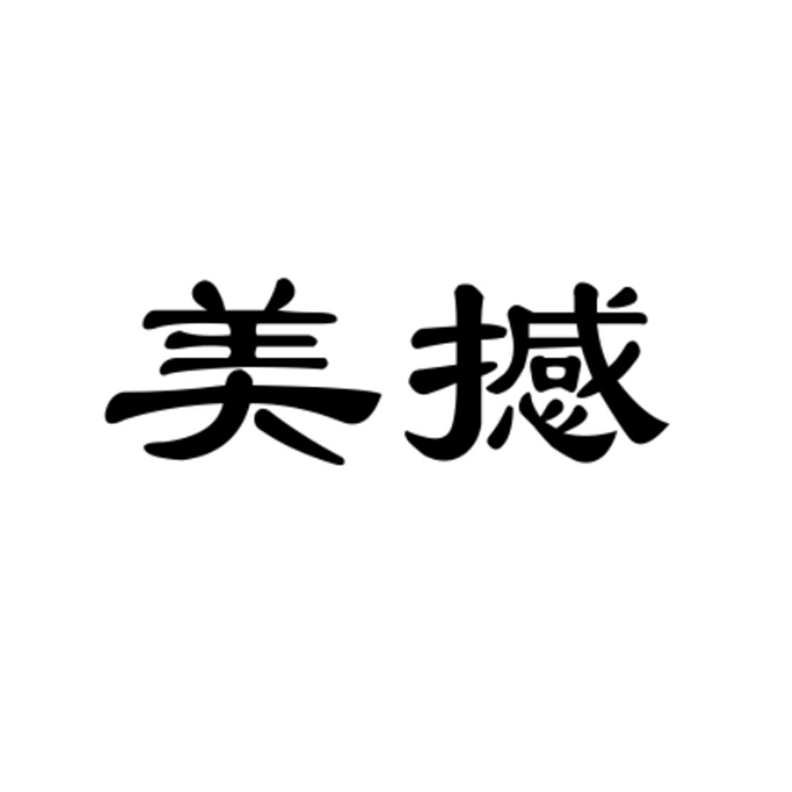 美撼