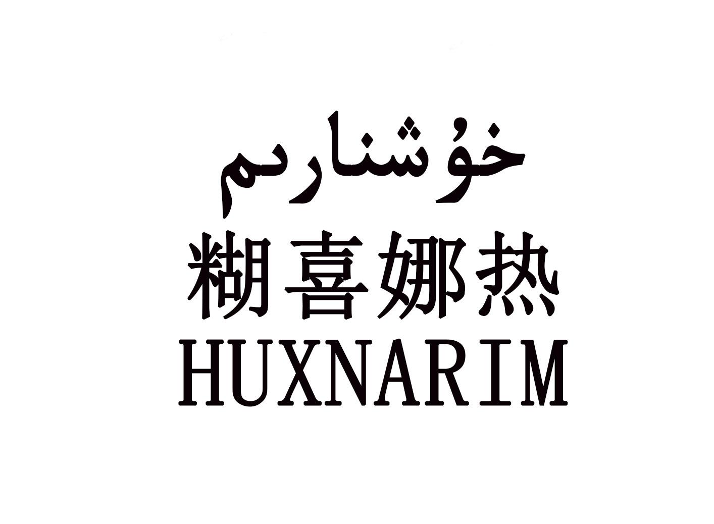 糊喜娜热 HUXNARIM