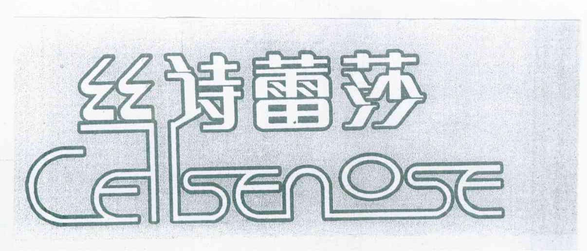 丝诗蕾莎 CESENOSE