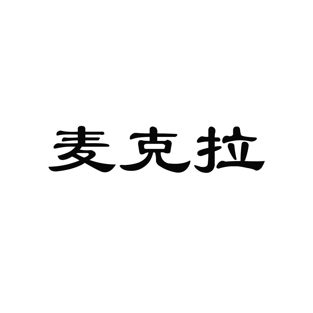 麦克拉