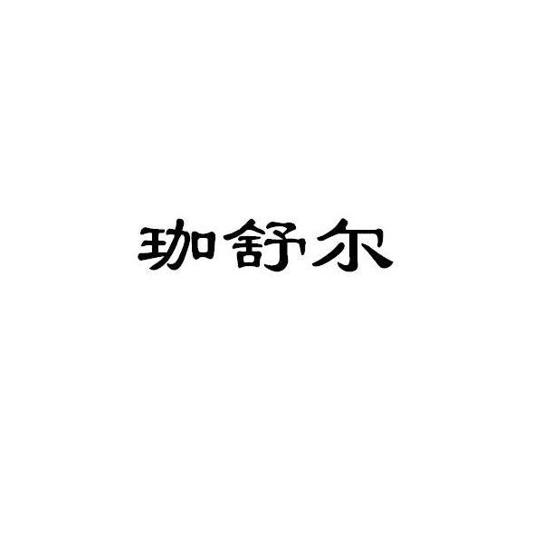珈舒尔