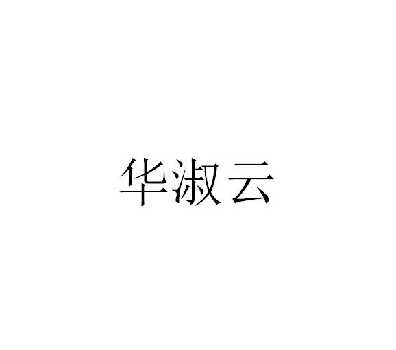华淑云
