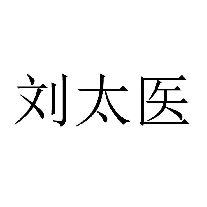 刘太医