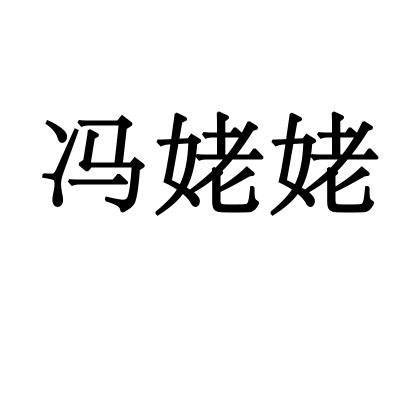 冯姥姥