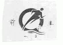 前丰