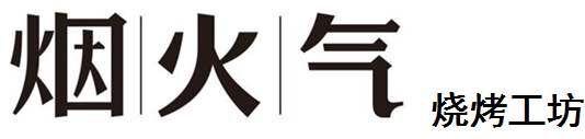 烟火气 烧烤工坊