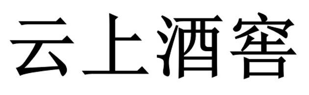 云上酒窖