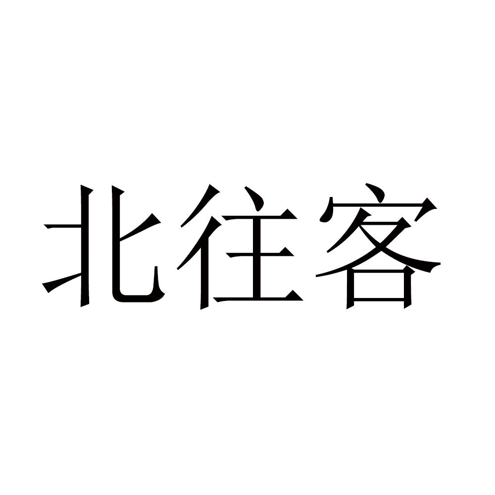 北往客