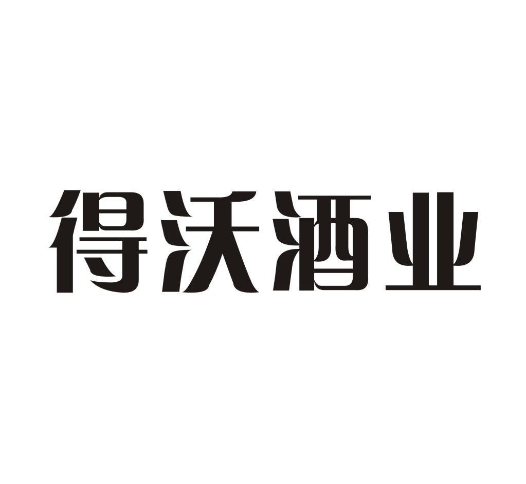 得沃酒业