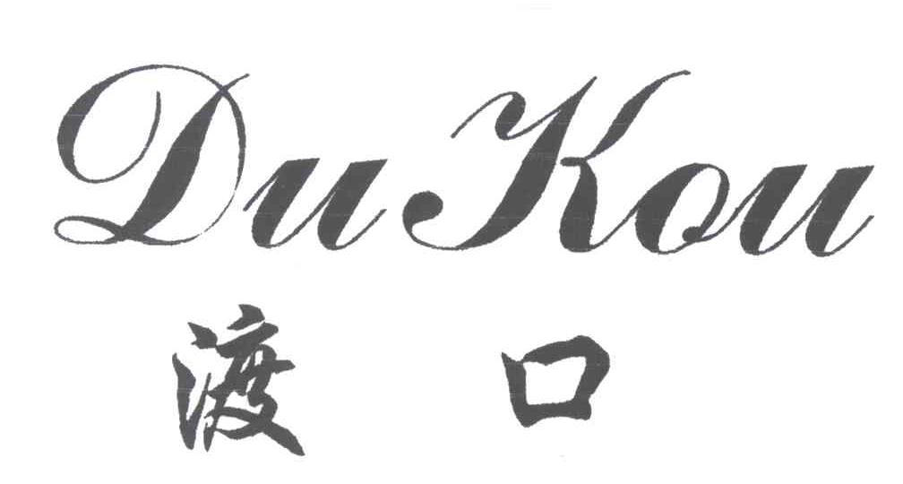 渡口