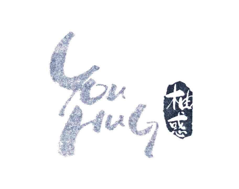柚惑 YOU HUG