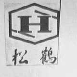 松鹤