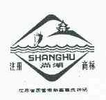 尚湖
