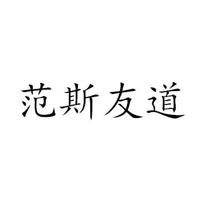 范斯友道