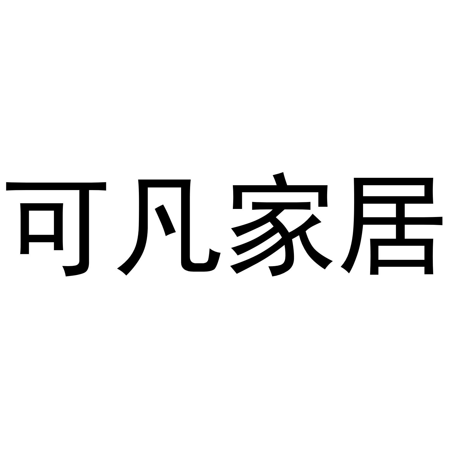 可凡家居