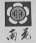 雨花