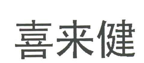 喜来健