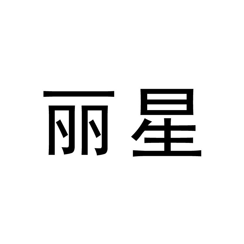 丽星