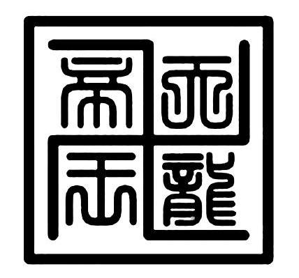 天龙帝王