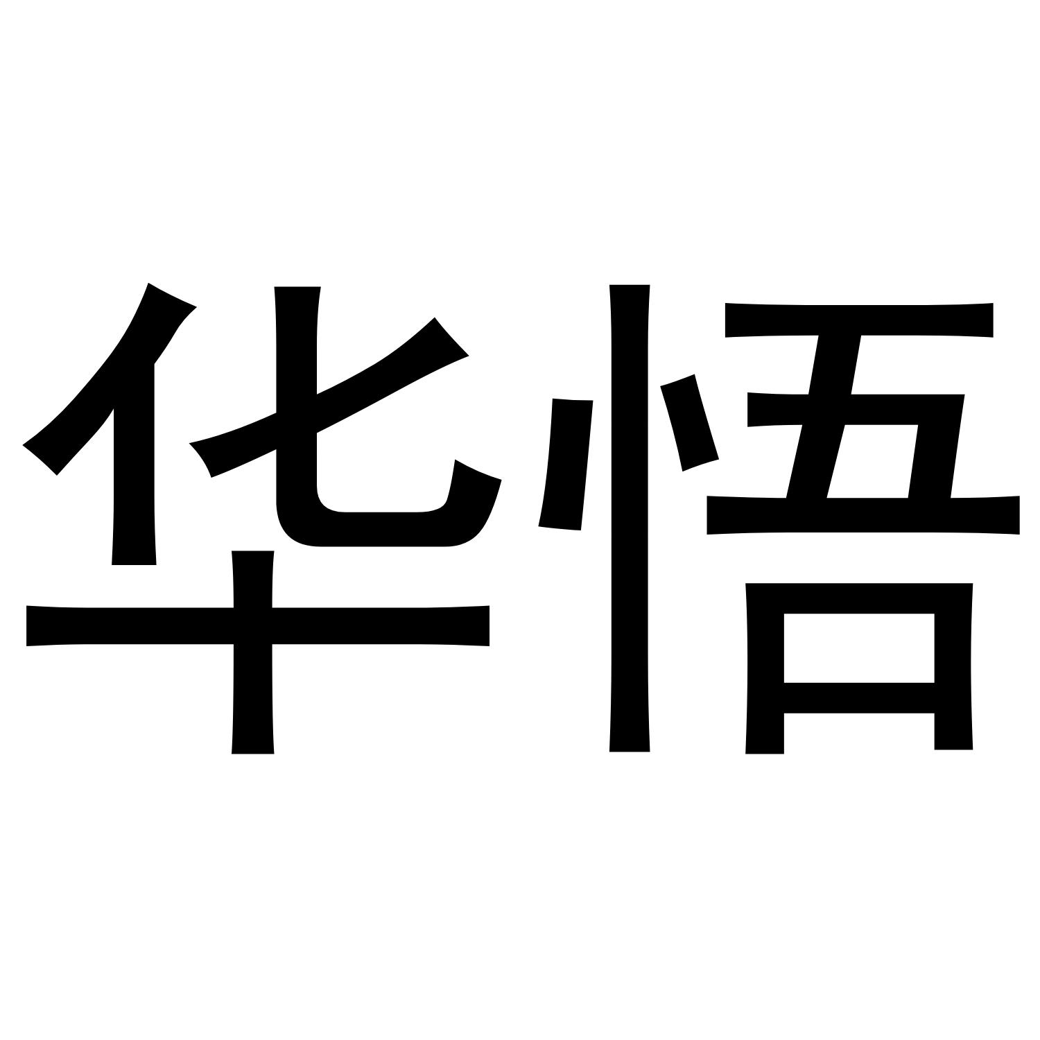 华悟