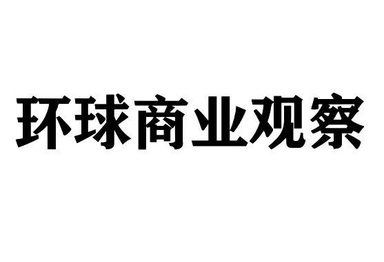 环球商业观察