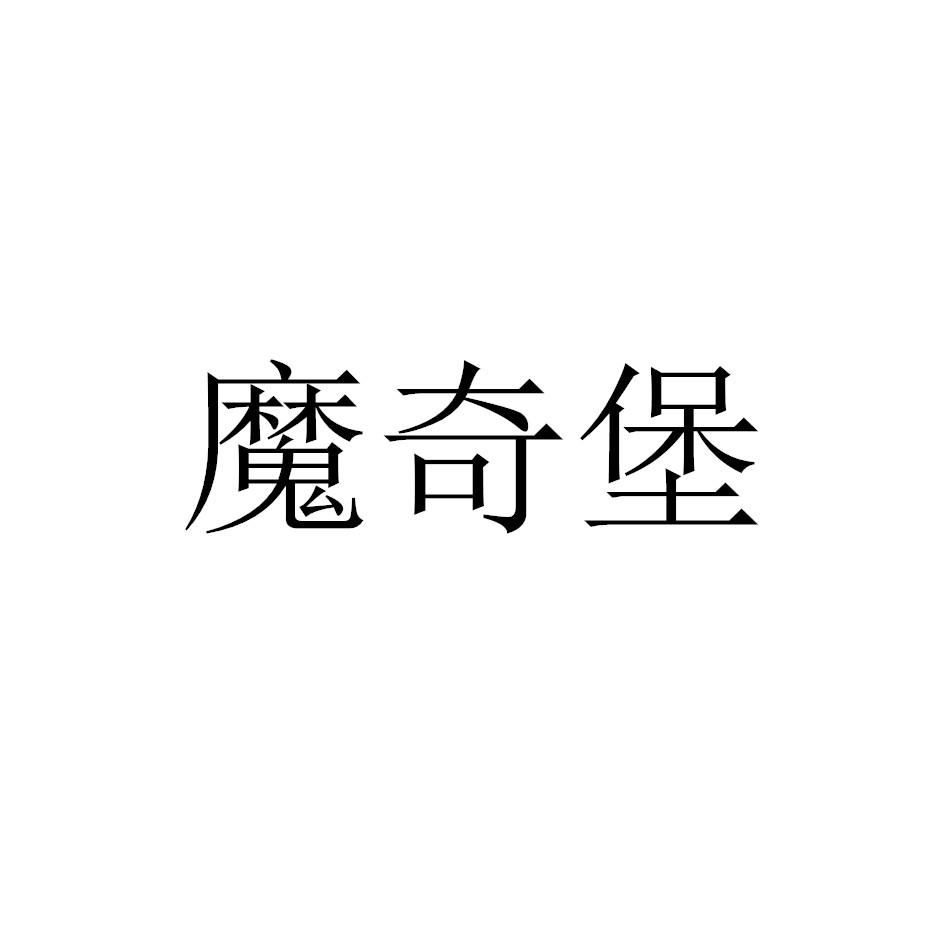 魔奇堡