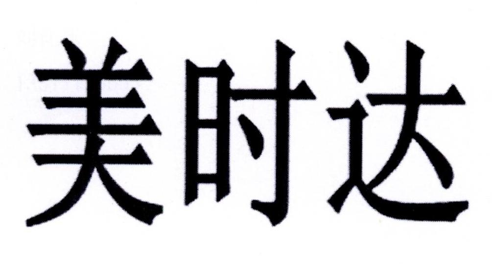 美时达