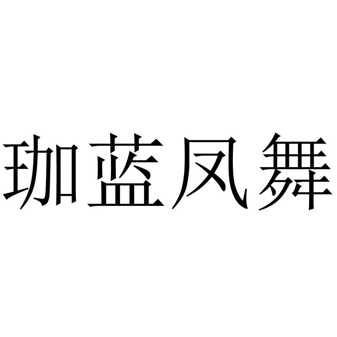 珈蓝凤舞
