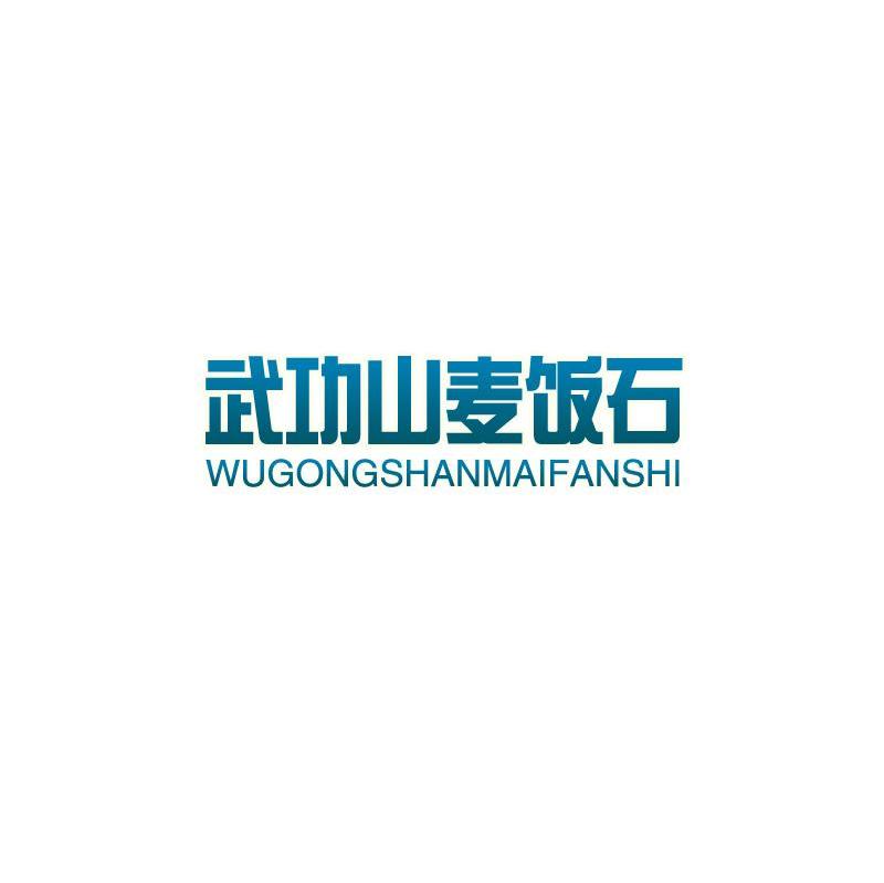 武功山麦饭石