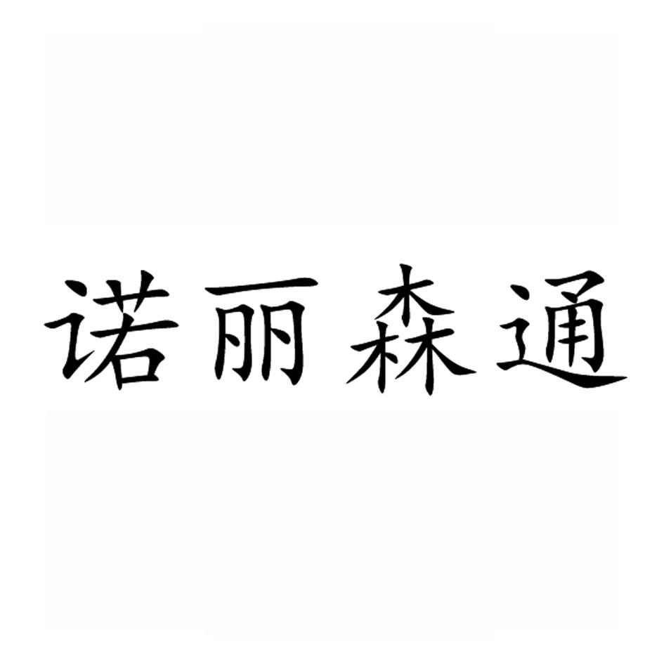 诺丽森通