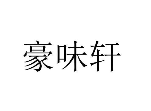 豪味轩