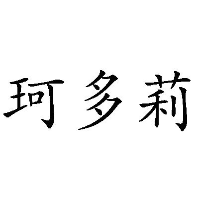珂多莉