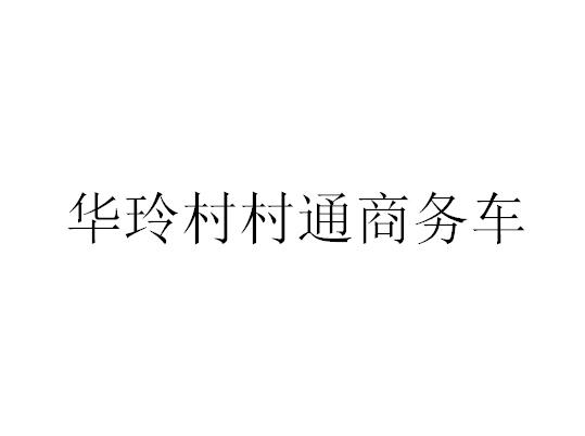 华玲村村通商务车
