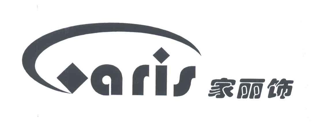 家丽饰;GARIS