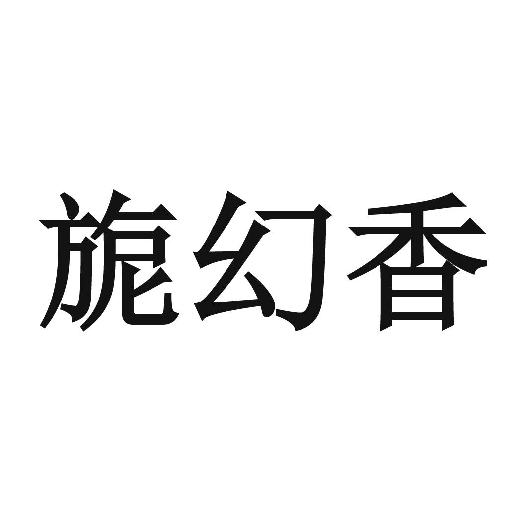 旎幻香