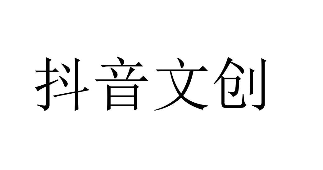 抖音文创