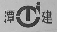 潭建
