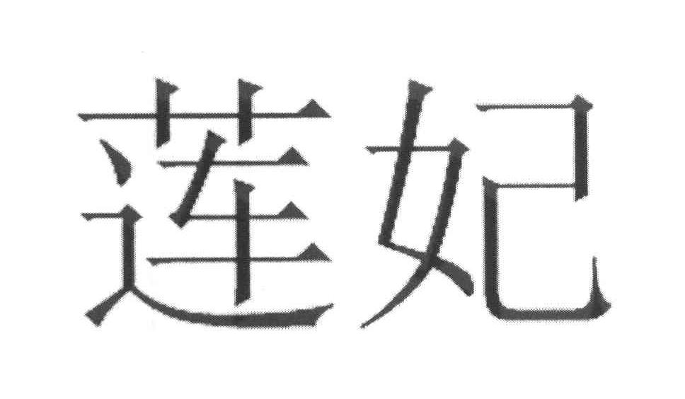 莲妃